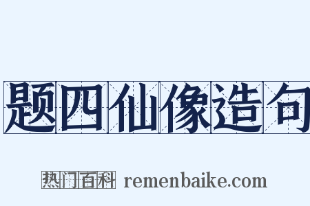 题四仙像造句是什么意思的图片